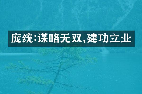 庞统:谋略无双,建功立业