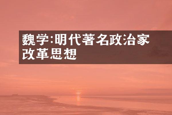魏学洢:明代著名政治家的改革思想
