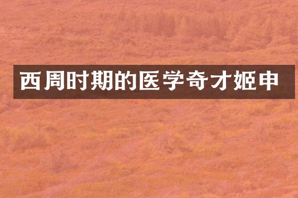 西周时期的医学奇才姬申