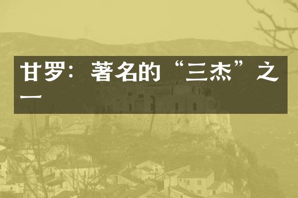甘罗：著名的&ldquo;三杰&rdquo;之一
