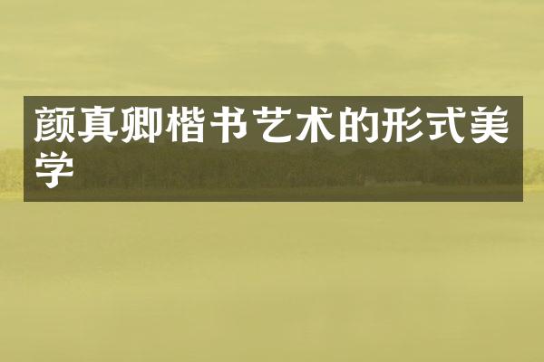颜真卿楷书艺术的形式美学