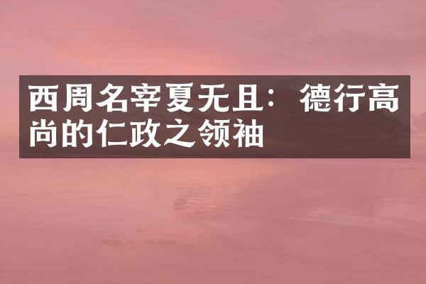 西周名宰夏无且：德行高尚的仁政之领袖
