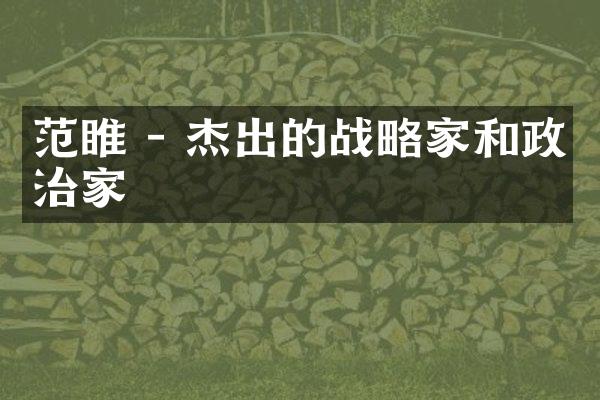范睢 - 杰出的战略家和政治家