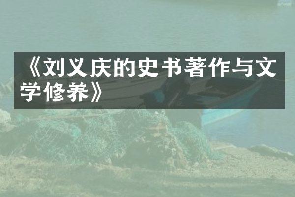 《刘义庆的史书著作与文学修养》