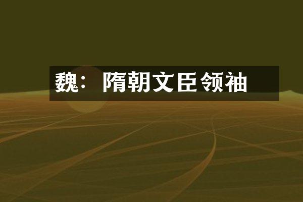 魏徴：隋朝文臣领袖