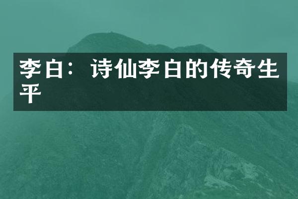 李白：诗仙李白的传奇生平