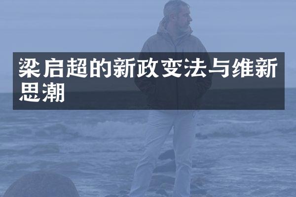 梁启超的新政变法与维新思潮