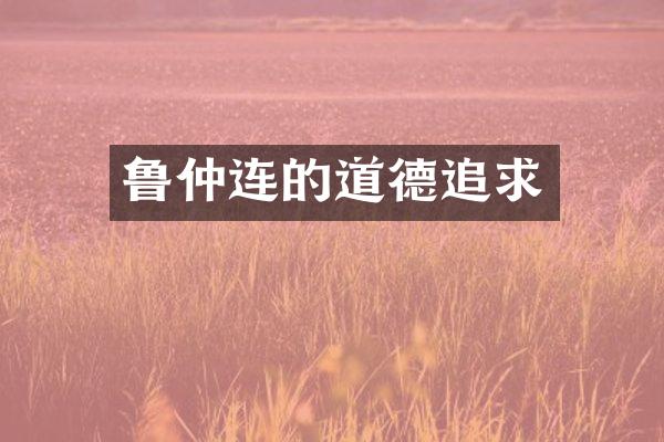 鲁仲连的道德追求