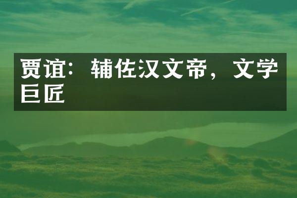 贾谊：辅佐汉文帝，文学巨匠