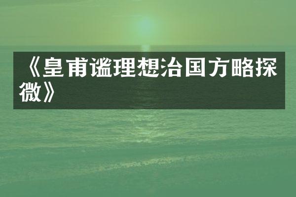 《皇甫谧理想治国方略探微》