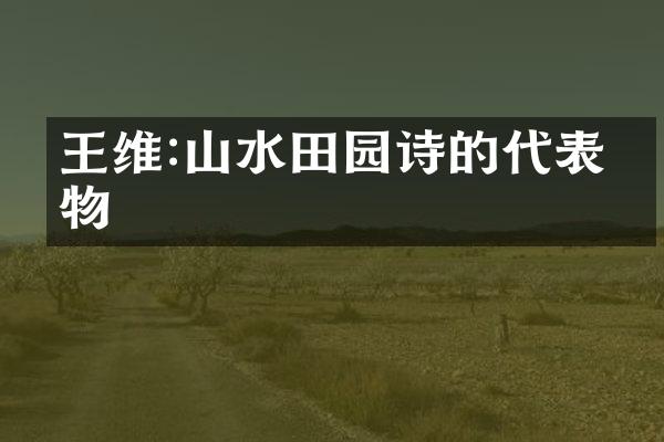 王维:山水田园诗的代表人物