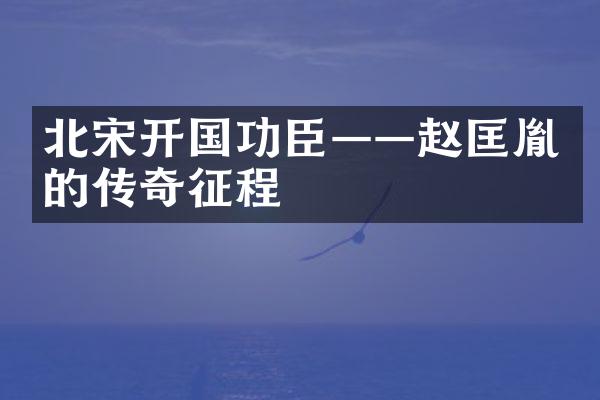 北宋开国功臣&mdash;&mdash;赵匡胤的传奇征程