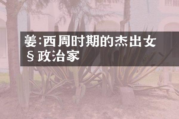 姜冮:西周时期的杰出女性政治家