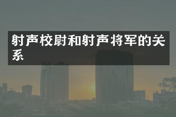 射声校尉和射声将军的关系