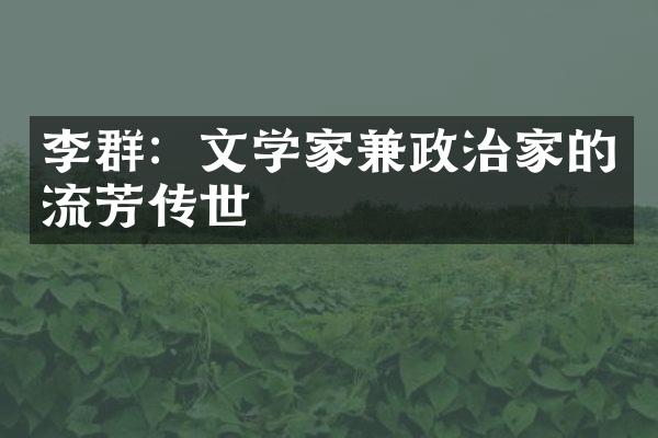 李群：文学家兼政治家的流芳传世