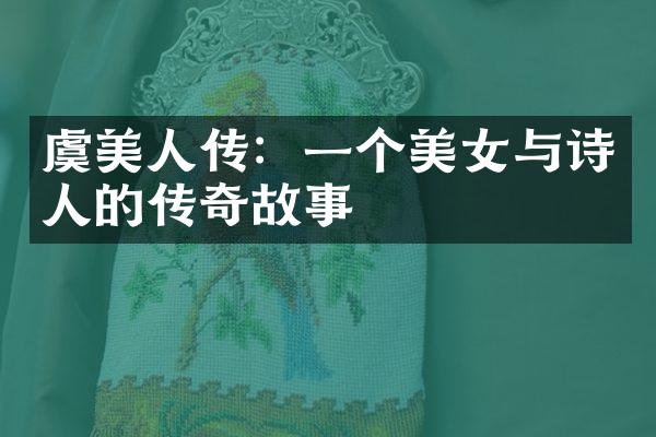 虞美人传：一个美女与诗人的传奇故事