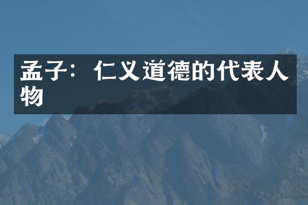 孟子：仁义道德的代表人物