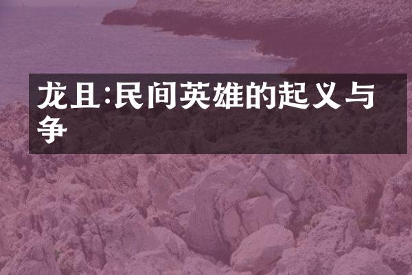 龙且:民间英雄的起义与抗争
