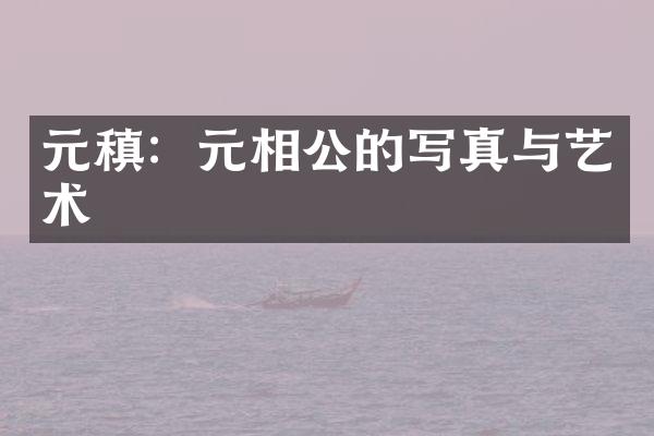 元稹：元相公的写真与艺术
