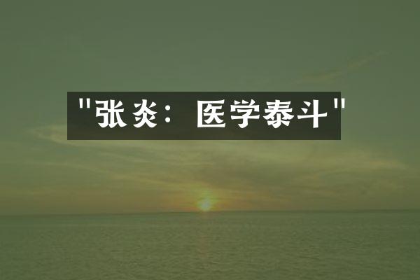 "张炎：医学泰斗"