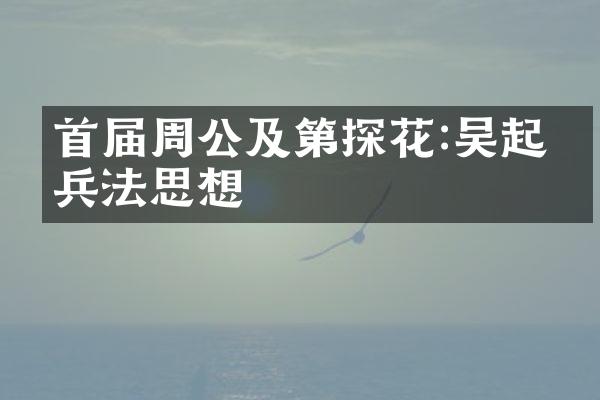 首届周公及第探花:吴起的兵法思想