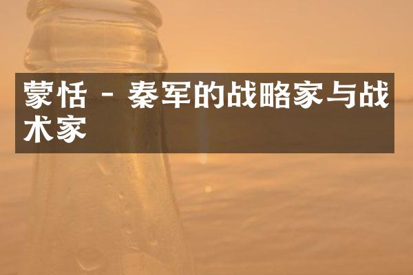 蒙恬 - 秦军的战略家与战术家