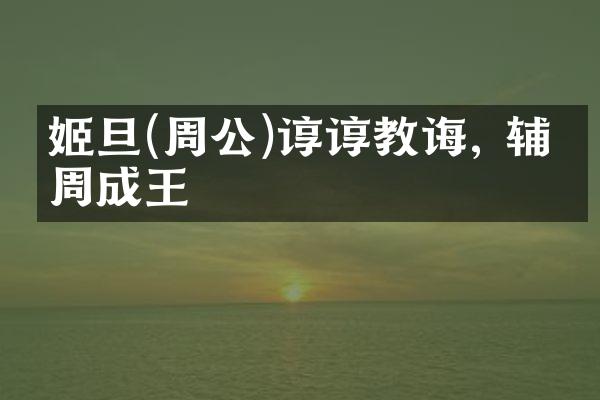 姬旦(周公)谆谆教诲, 辅佐周成王