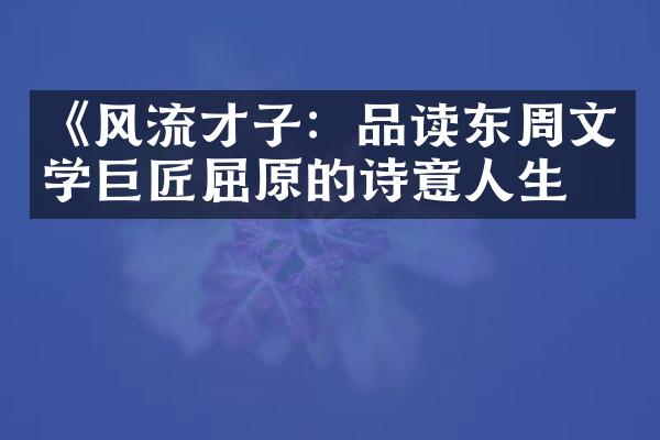《风流才子：品读东周文学巨匠屈原的诗意人生》