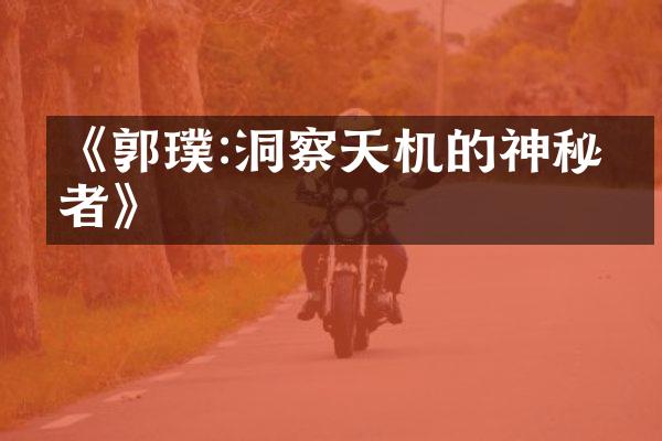 《郭璞:洞察天机的神秘学者》