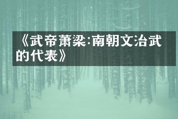 《武帝萧梁:南朝文治武功的代表》