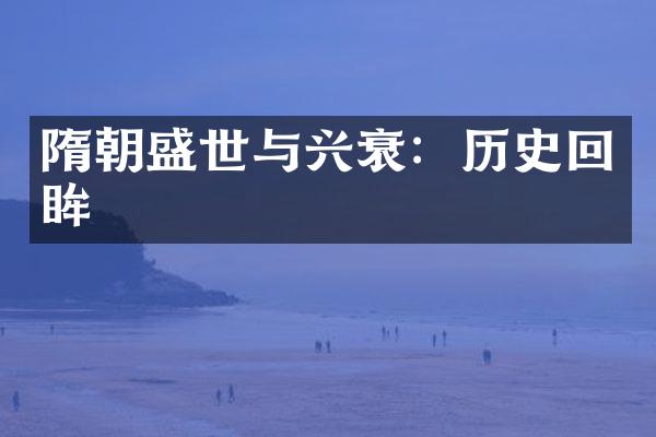 隋朝盛世与兴衰：历史回眸