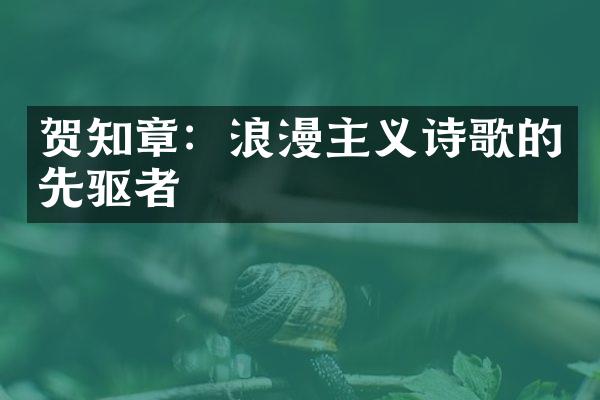 贺知章：浪漫主义诗歌的先驱者