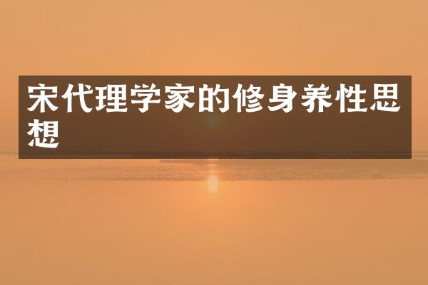 宋代理学家的修身养性思想