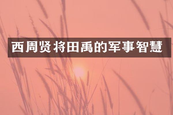 西周贤将田禹的军事智慧