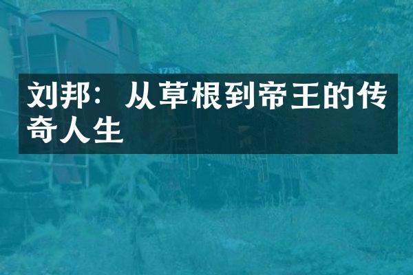 刘邦：从草根到帝王的传奇人生