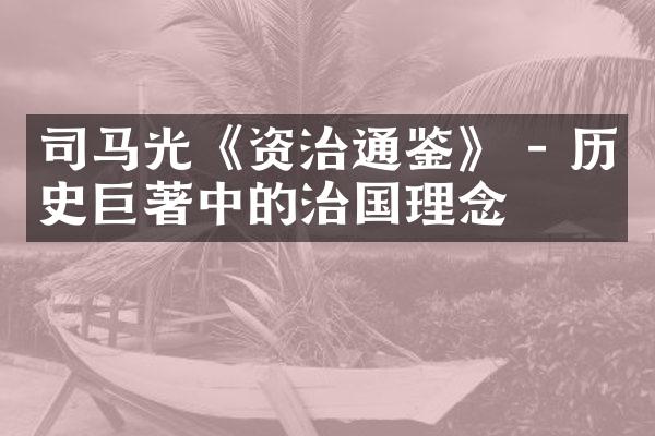 司马光《资治通鉴》 - 历史巨著中的治国理念