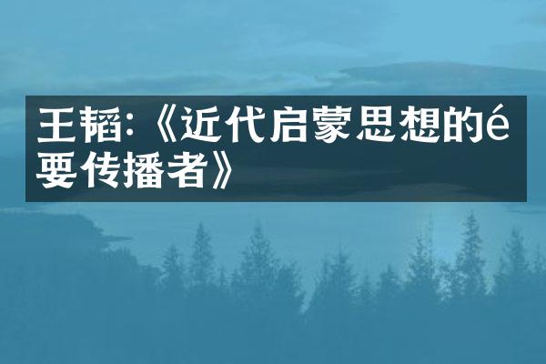 王韬:《近代启蒙思想的重要传播者》