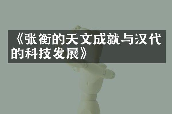 《张衡的天文成就与汉代的科技发展》
