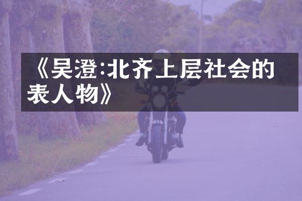 《吴澄:北齐上层社会的代表人物》