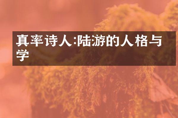 真率诗人:陆游的人格与文学