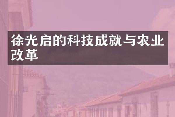 徐光启的科技成就与农业改革