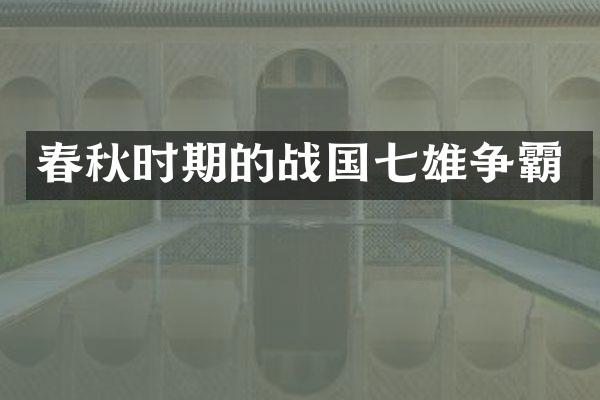春秋时期的战国七雄争霸