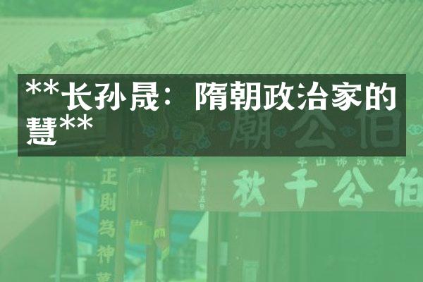 **长孙晟：隋朝政治家的智慧**