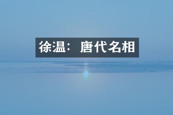 徐温：唐代名相