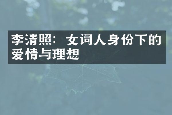 李清照：女词人身份下的爱情与理想