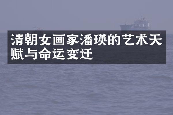 清朝女画家潘瑛的艺术天赋与命运变迁