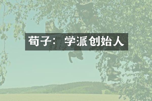 荀子：学派创始人