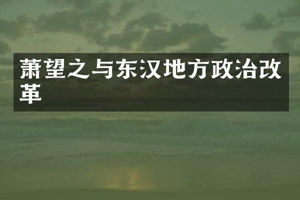 萧望之与东汉地方政治改革