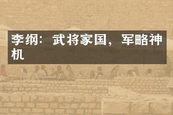 李纲：武将家国，军略神机