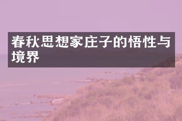 春秋思想家庄子的悟性与境界